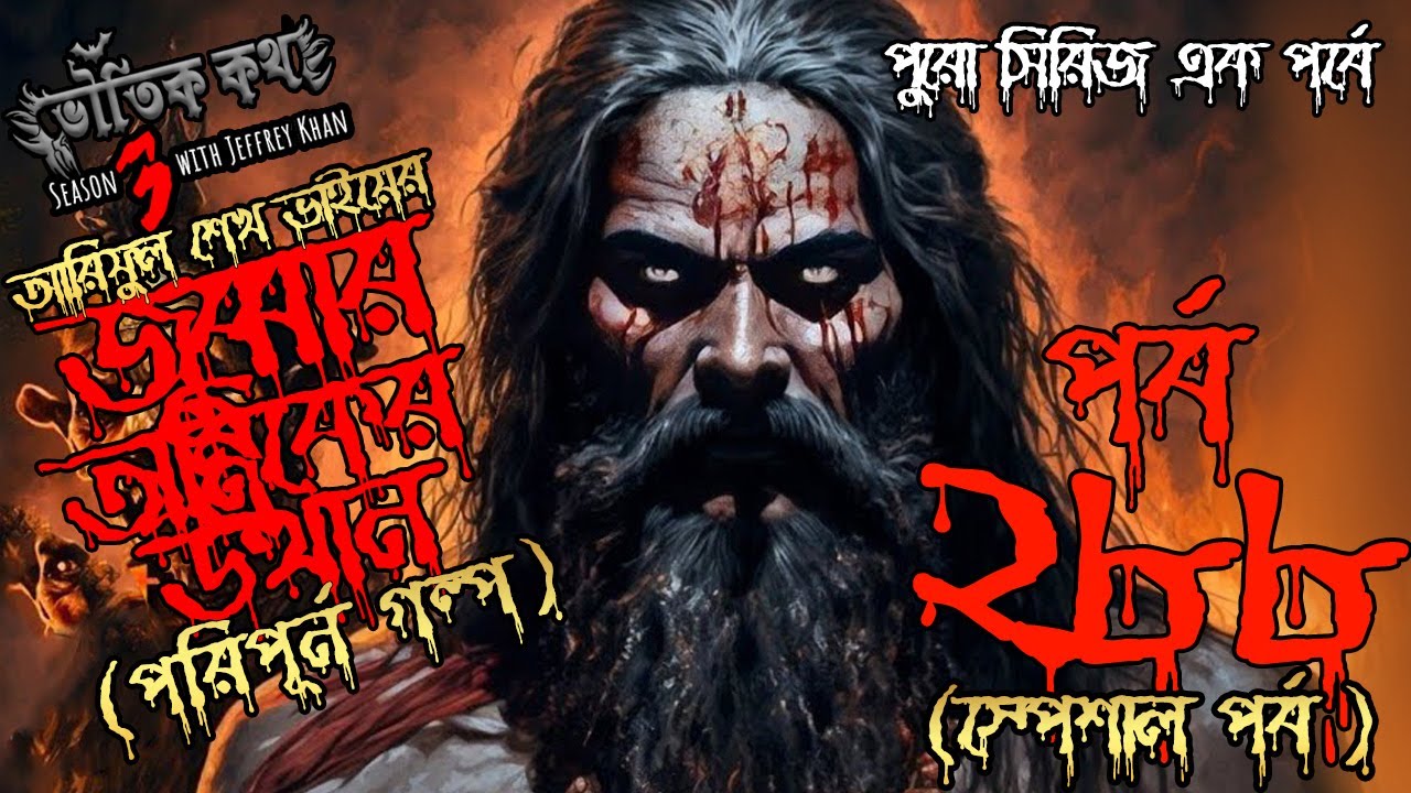 Bhoutik Kotha Season 3 Episode 288 (Special )  | জুব্বার তান্ত্রিকের উত্থান | BhootFM |Bhautik Kotha