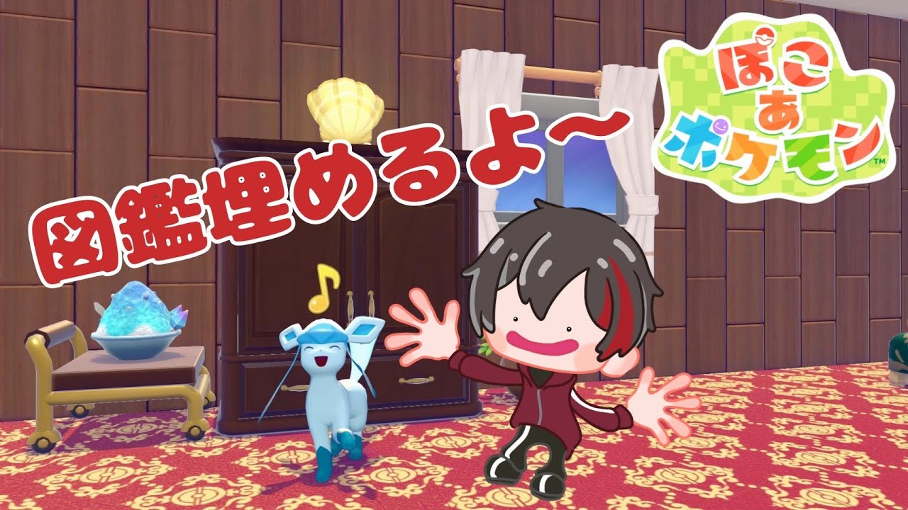 【ぽこポケ】全図鑑コンプを目指して！ Subscriber I want 95 more people up to 4200 【ぽこあポケモン/初見さん歓迎/#縦型配信】