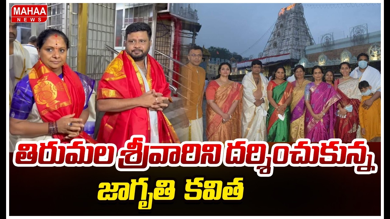 తిరుమల శ్రీవారిని దర్శించుకున్న జాగృతి  కవిత | Kavitha Visits Tirumala Temple with Family