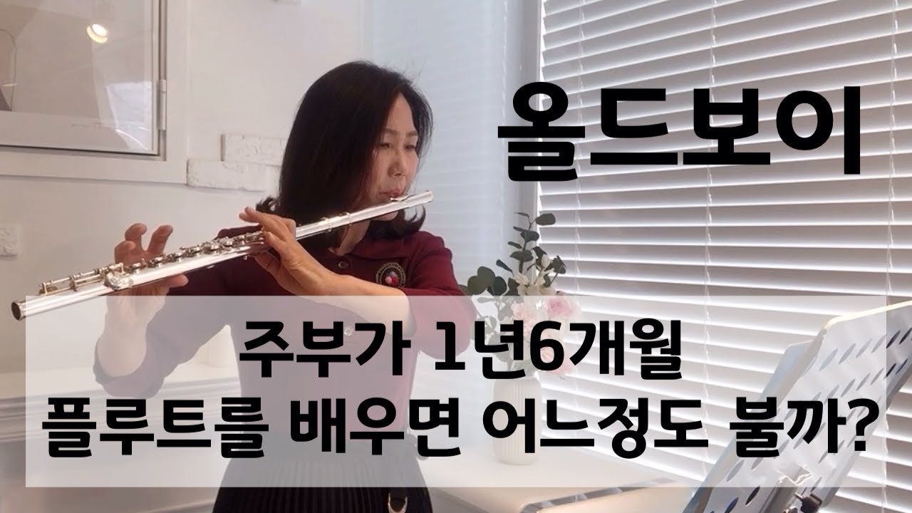 플룻 연주곡_올드보이_The Last Waltz_플루트커버_더라스트왈츠_Flute cover_노정숙