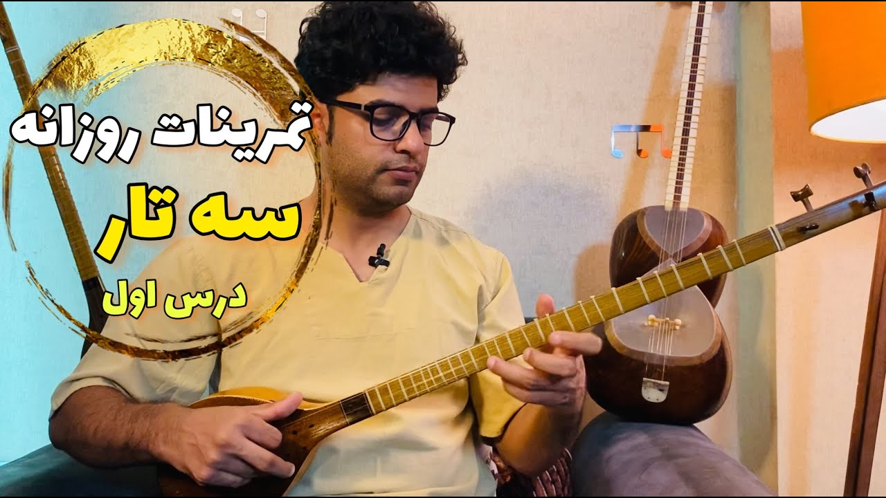 یک تمرین معجزه اسا برای تقویت انگشت گذاری سه تار!!!