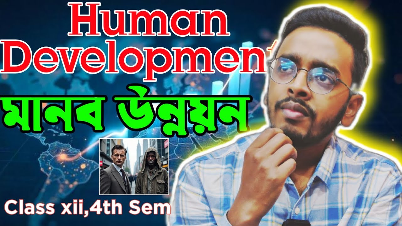  মানব‌ উন্নয়ন থেকে গুরুত্বপূর্ণ প্রশ্ন নিয়ে আলোচনা l Human Development l 