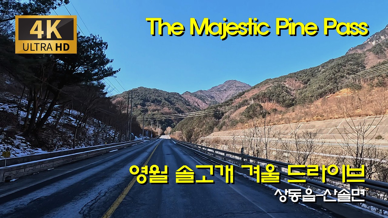 [4K 한국드라이브] 영월 깊은 골 산솔면 가는 길