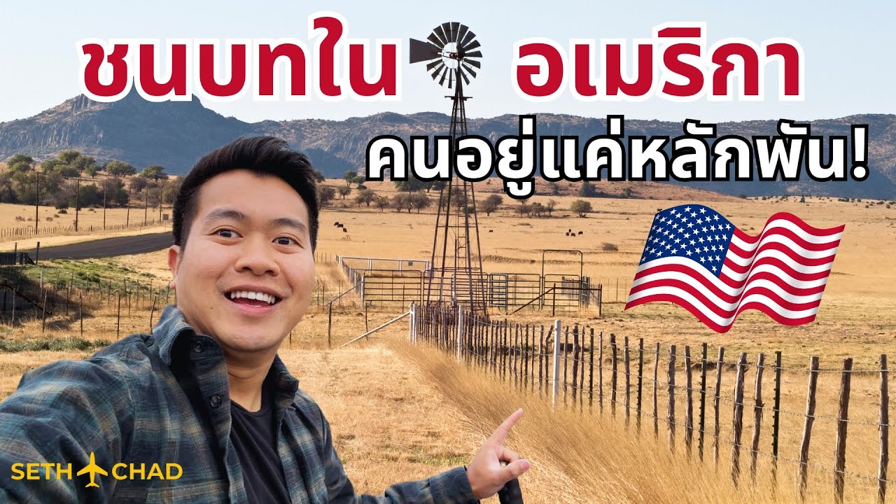 เมืองชนบทในอเมริกา กับประชากรแค่ 2 พันคน! Blanco, Texas