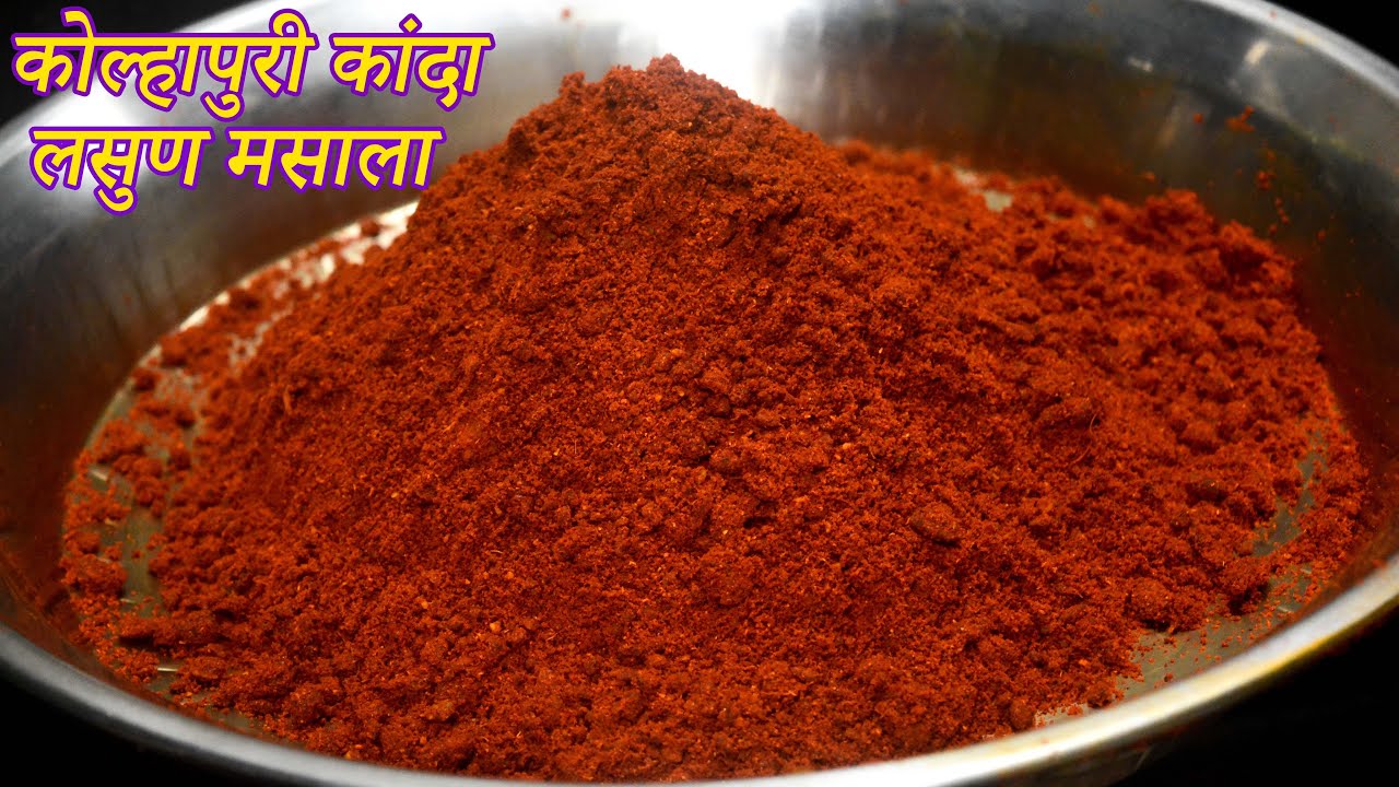 कोल्हापुरी कांदा लसुण मसाला घरच्या घरी तयार करा | Kolhapuri Kanda Lasun Masala In Marathi