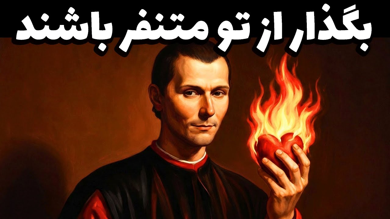 برای خودت زندگی کن و آینده ات رو بساز -  ماکیاولی