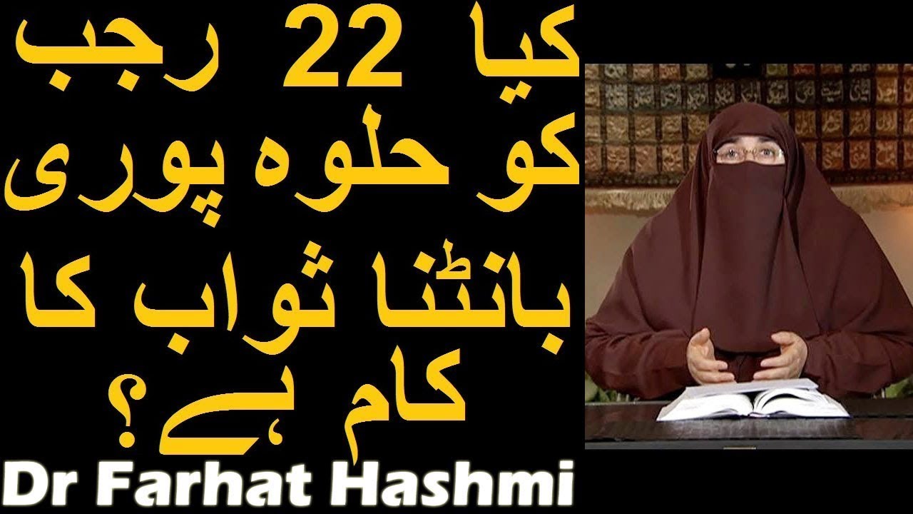 Kya 22 Rajab Ko Halwa Puri Bantna Sawab Ka Kaam Hai? | Dr Farhat Hashmi