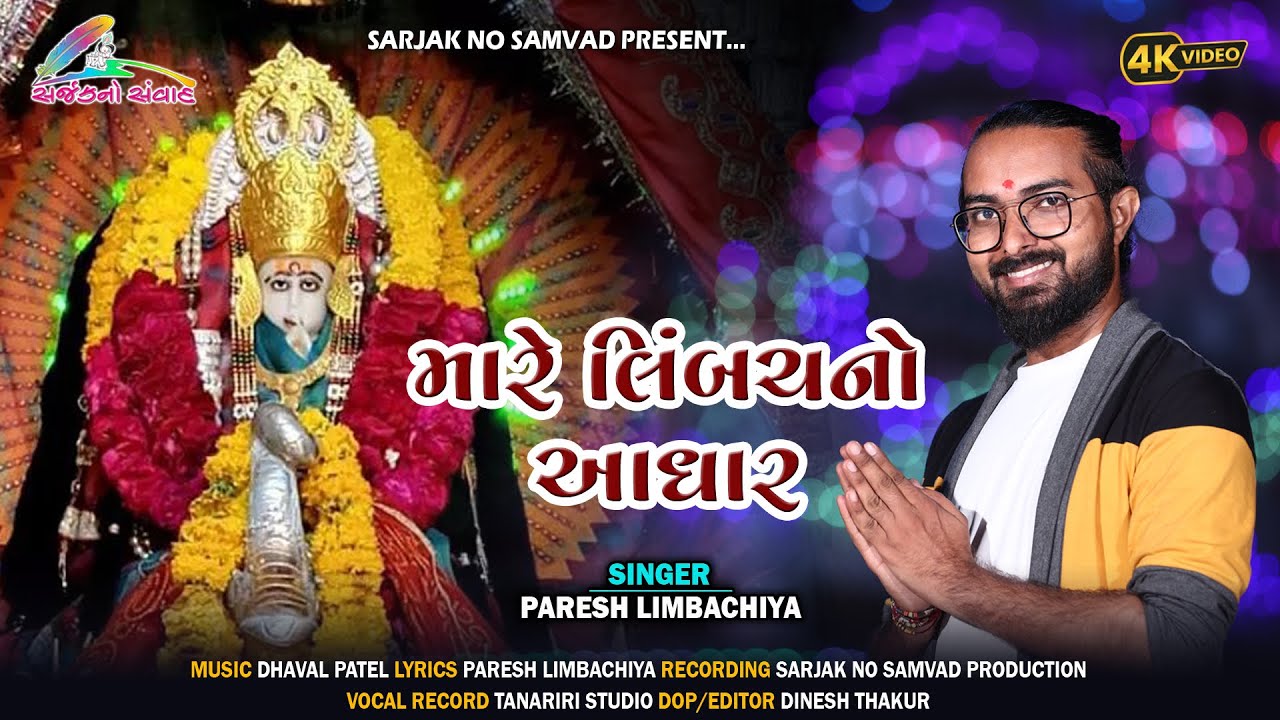 મારે લિંબચનો આધાર ॥ Mare Limbach no Adhar ॥ Limachmata ॥ Paresh Limbachiya