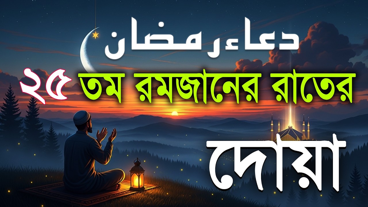 ২৫ তম রমজানের রাতের বিশেষ দোয়া l Beautiful Dua for Ramadan 2026 1