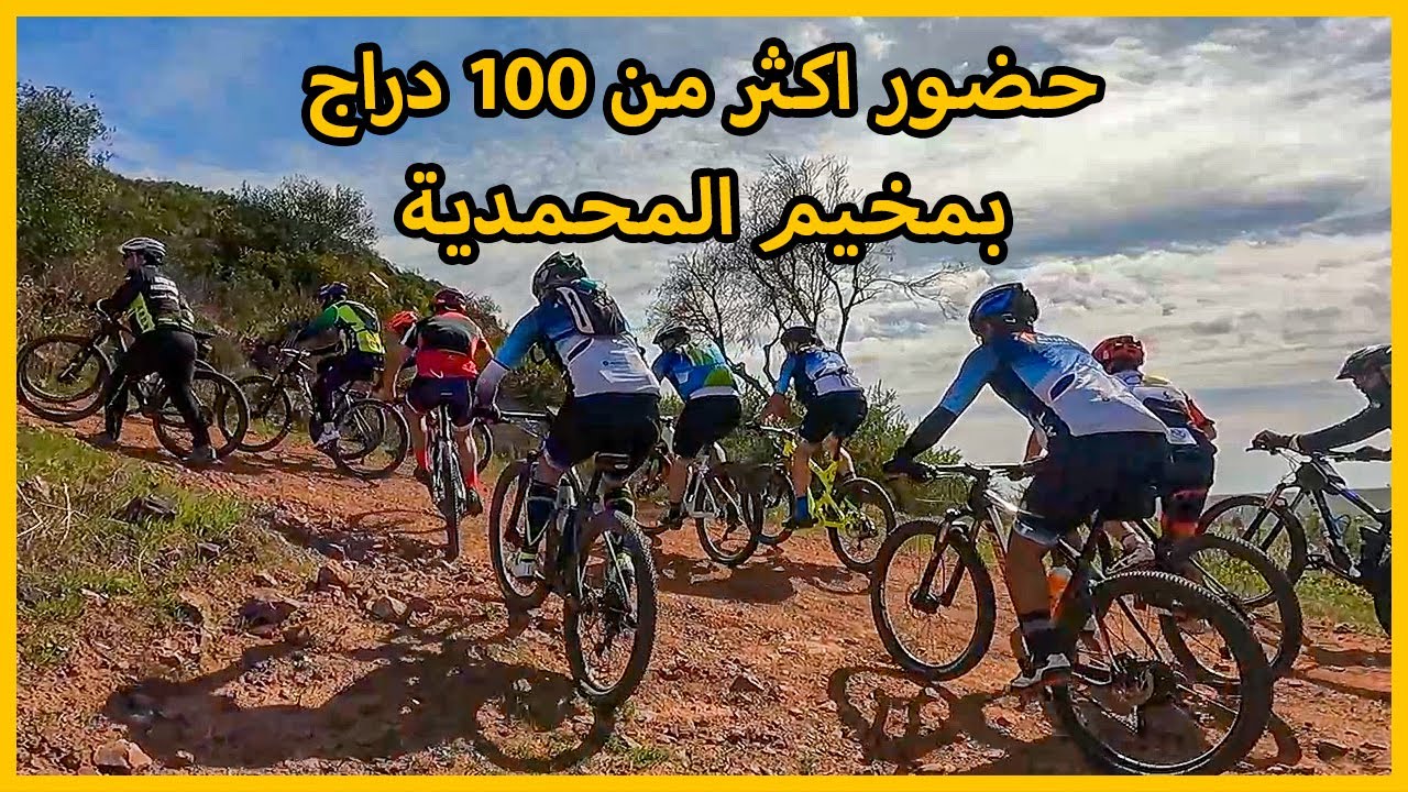 😁 مخيم المحمدية للدراجة الجبلية🚴‍♀️ بحضور اكثر من 100 دراج