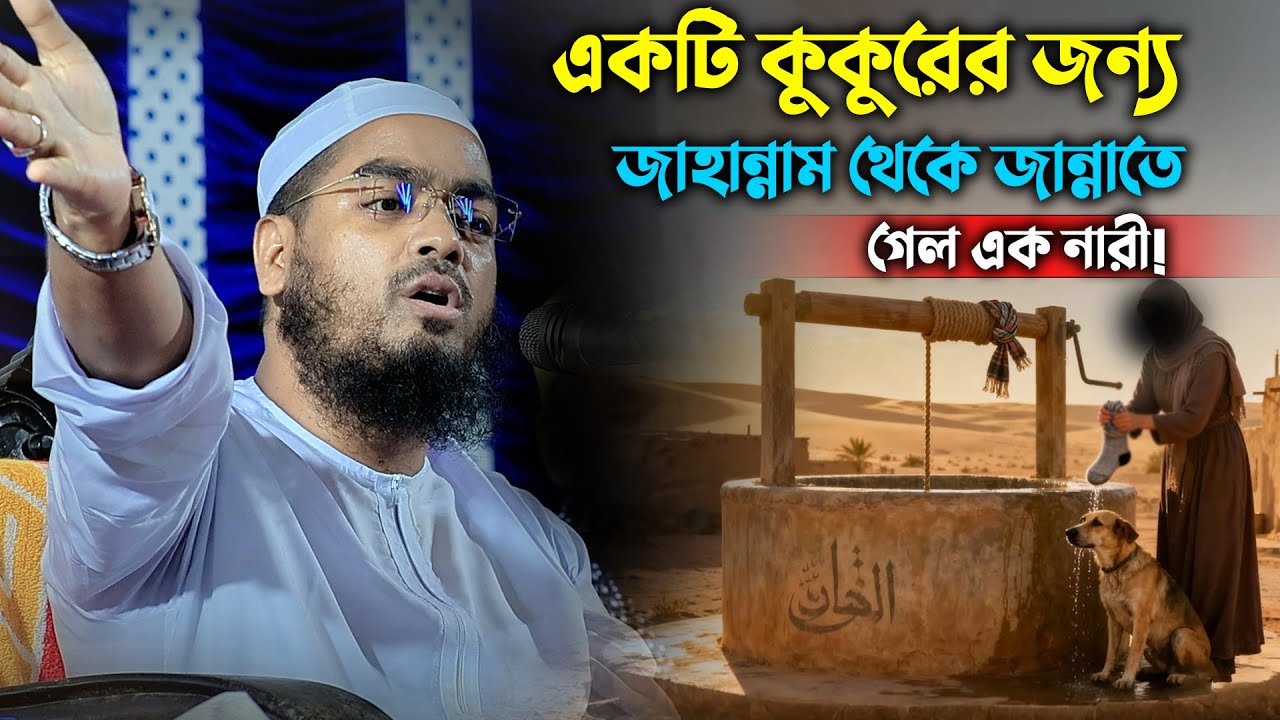একটি কুকুরের তৃষ্ণা মেটাতেই জান্নাত! আল্লাহর অসীম দয়ার হৃদয়ছোঁয়া ঘটনা | হাফিজুর রহমান সিদ্দিকী