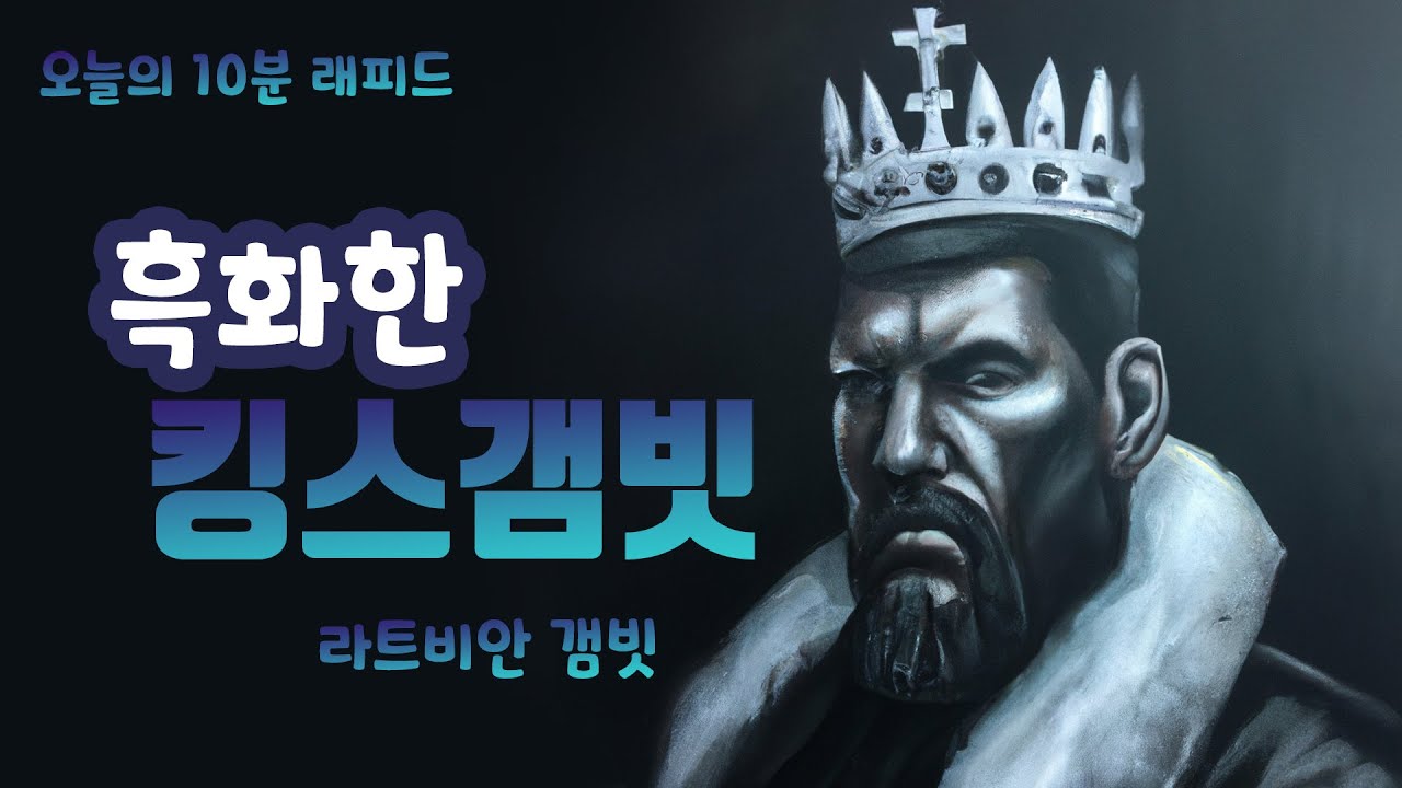 오늘의 10분 래피드 체스 (6)_흑화한 킹스갬빗