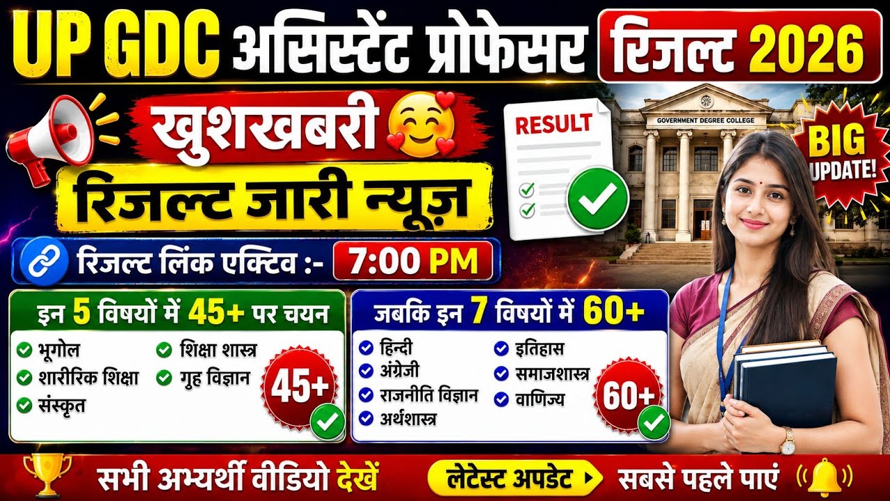 UPPSC GDC RESULT 2026 | UP GDC RESULT 2026 | GDC RESULT DATE 2026 | UP GDC ASSISTANT PROFESSOR RE...