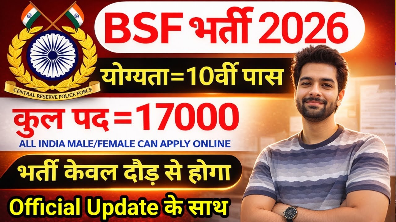 BSF में निकली 17000 पदों पर भर्ती | BSF New Vacancy 2026 | BSF Constable Open Rally Bharti 2026