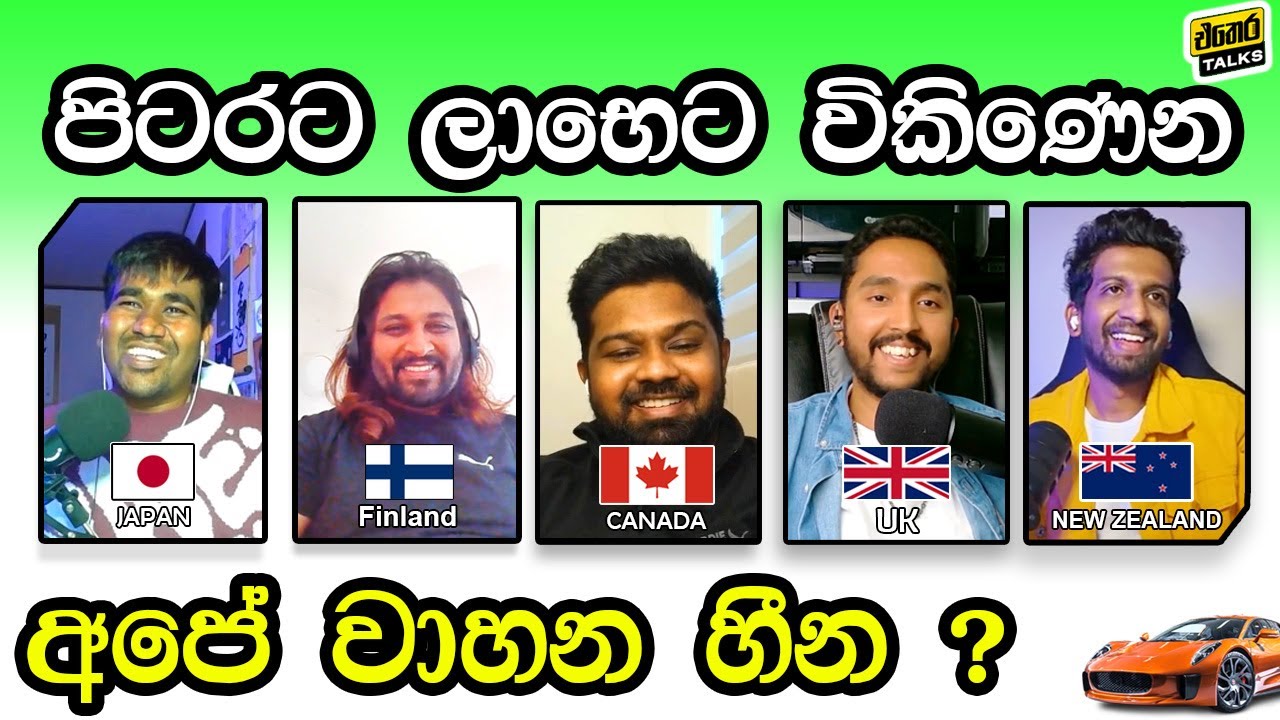ලංකාවේ කෝටිගණන් වටින වාහන වල ඇත්ත ගාණ | Ethera Talks | Podcast | Sinhala | Episode 4