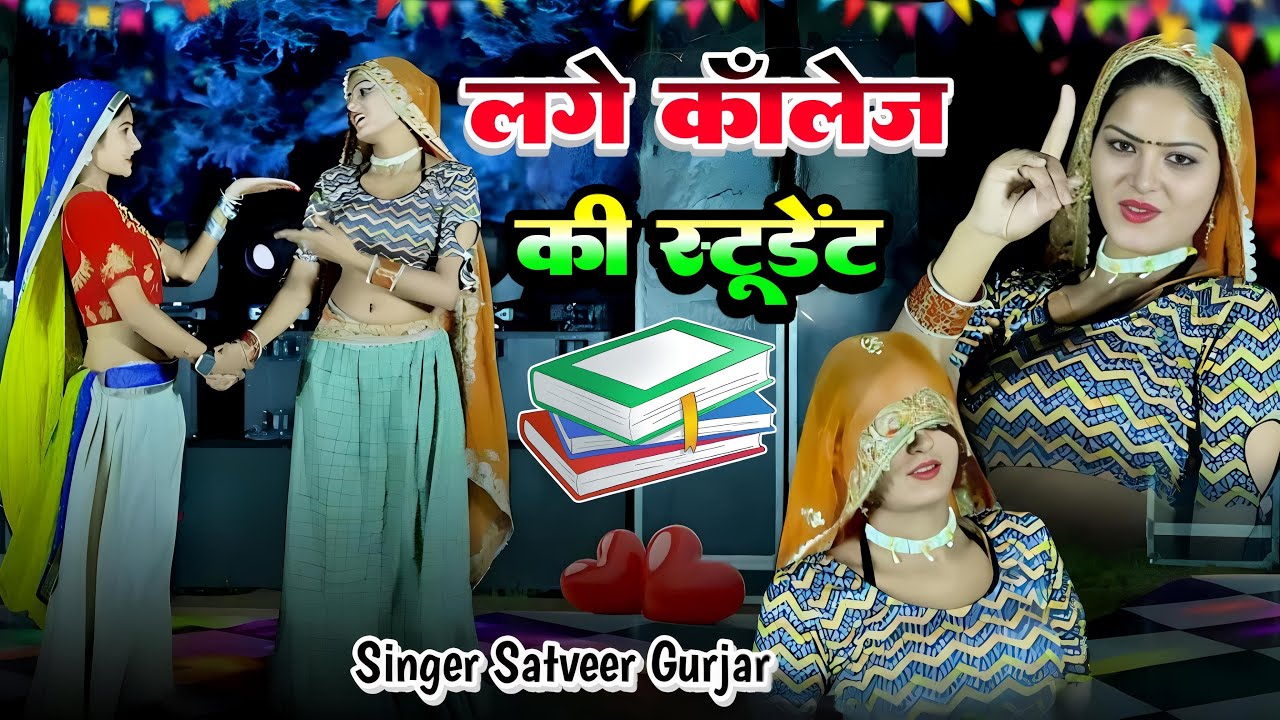 Lage College Ki Student | Satveer Gurjar Rasiya 2025 | लगे कॉलेज की स्टूडेंट अमृता का डीजे डांस
