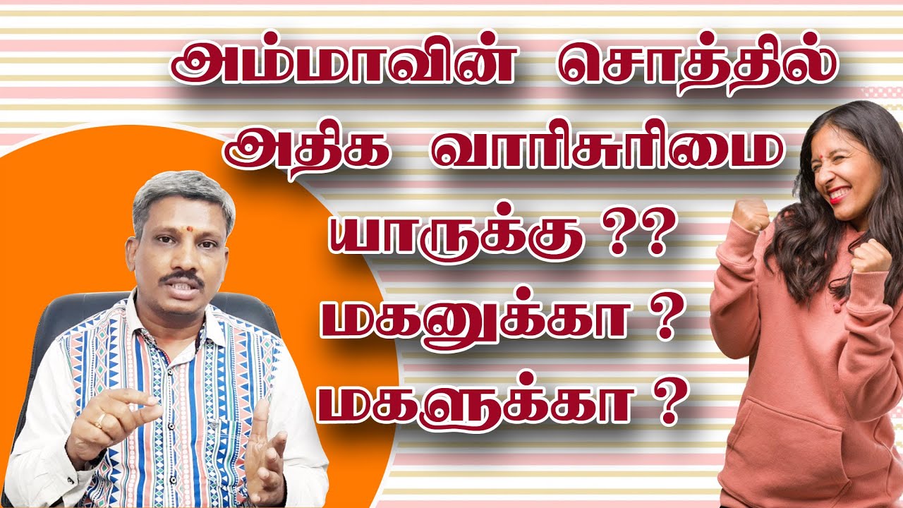 Who has the most inheritance in the mother's property?| அம்மாவின் சொத்தில் அதிக வாரிசுரிமை யாருக்கு?