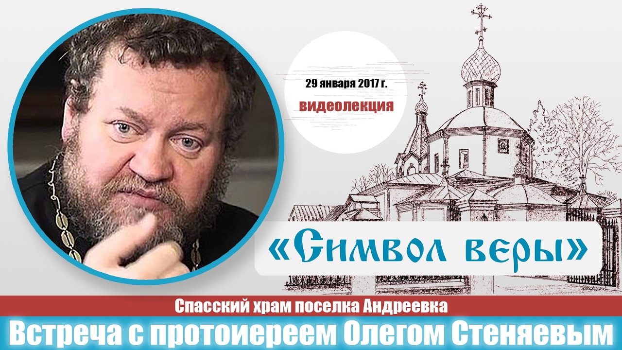 Встреча с протоиереем Олегом Стеняевым