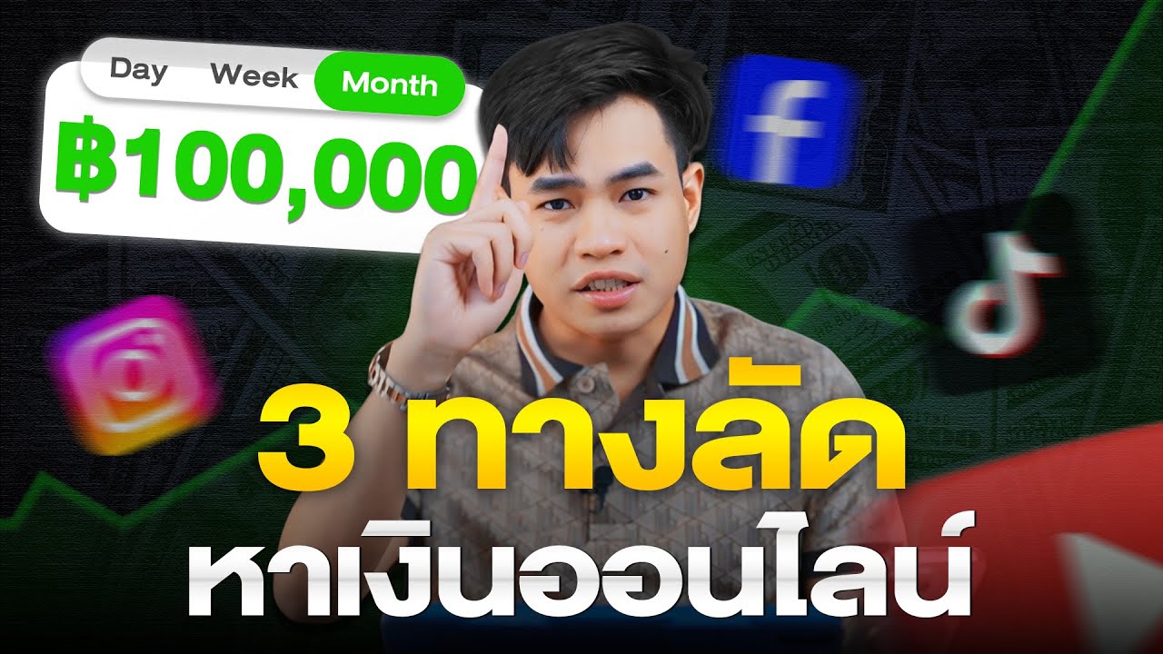 3 ทางลัด หาเงินออนไลน์ โดยไม่ต้องเริ่มจากศูนย์ | Samounglai Business Class