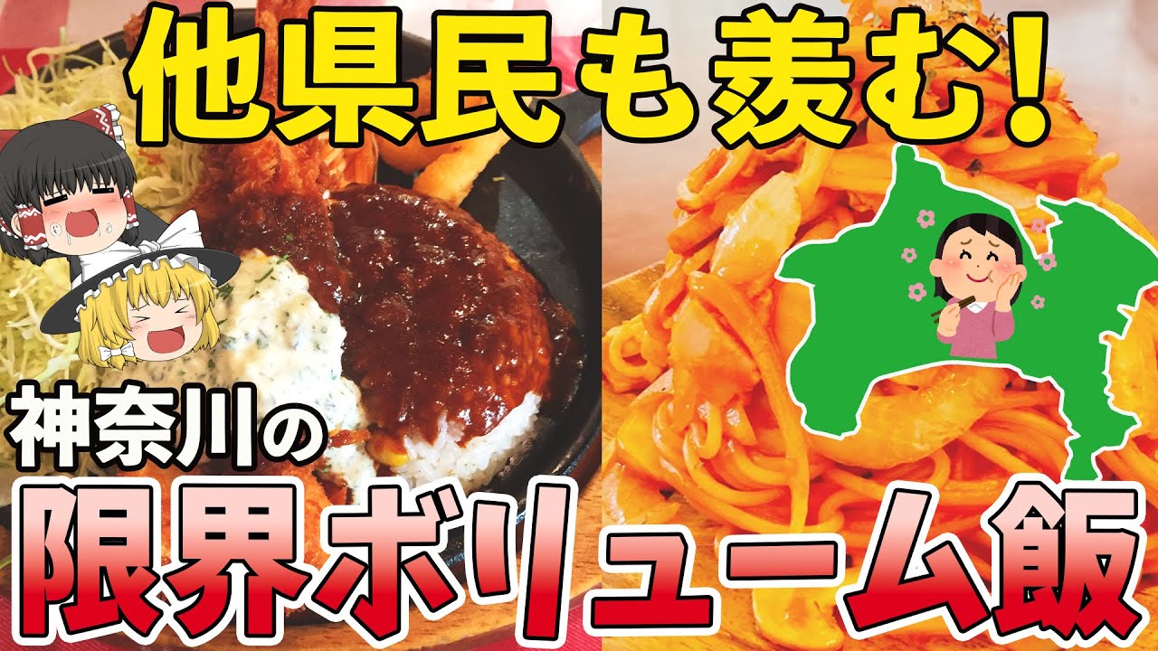 【コスパ最強】神奈川県民が愛する巨大なデカ盛り7選【ゆっくり解説】