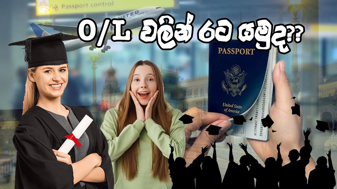 O/L වලින් රට යමුද??
