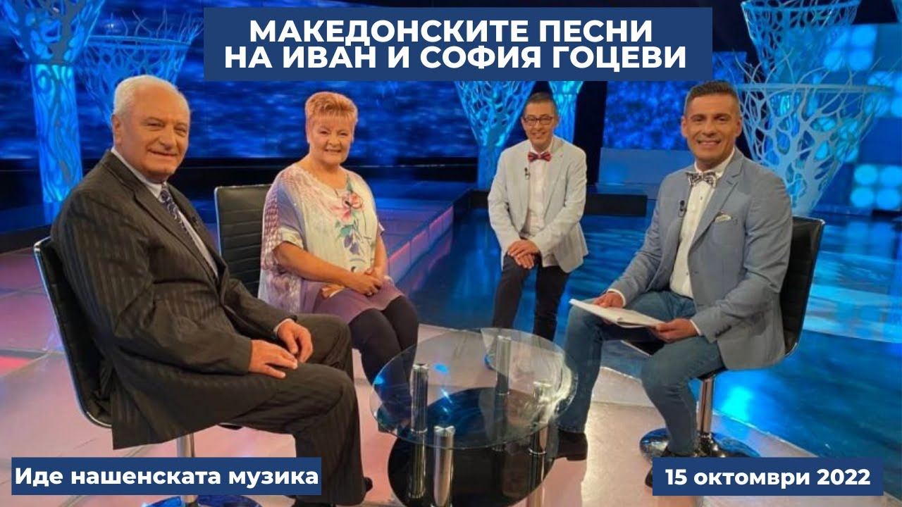 Емоционалните македонски песни на Иван и София Гоцеви, 