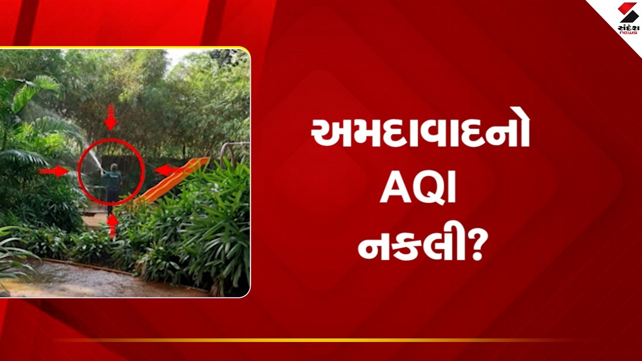 Ahmedabad | અમદાવાદમાં AQI મશીનની SOPનું સરેઆમ ઉલ્લંઘન | AQI | Sandesh News