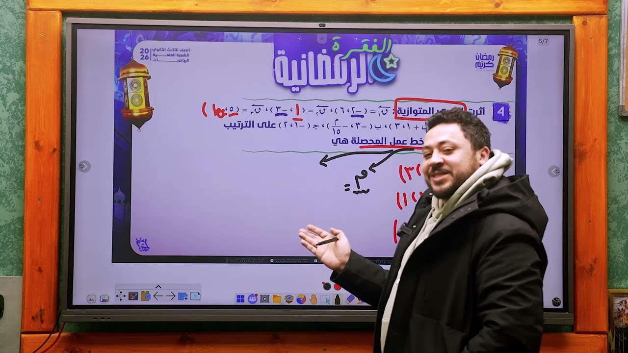 حل اسئلة الفقرة الرمضانية رقم ٥ على محصلة القوى المتوازية | ٣ث علمي رياضة 2026 🔥