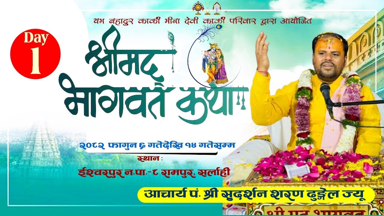 श्रीमद् भागवत कथा Day-1 // आचार्य पं. श्री सुदर्शन शरण ढुङ्गेल ज्यू  // ईश्वरपुर ८ रामपुर, सर्लाही