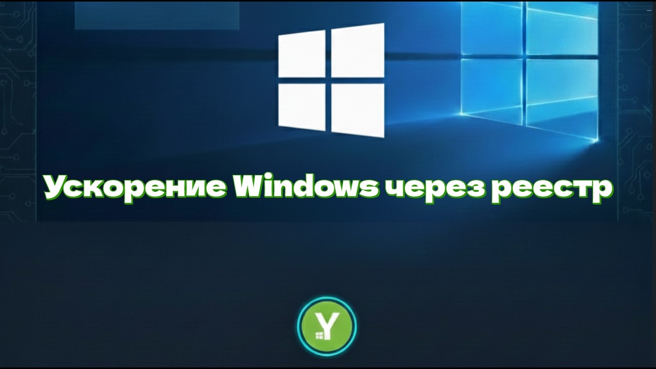 Как ускорить Windows через реестр — 9 полезных настроек