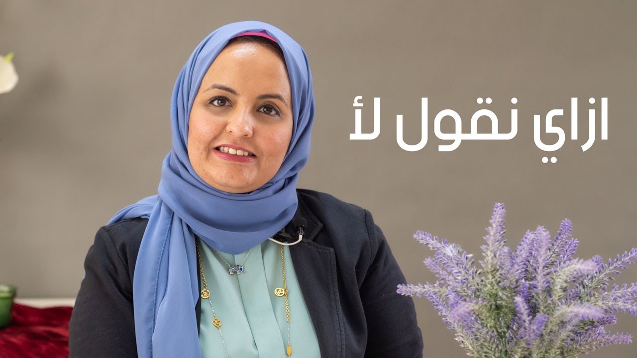 ازاي تقولي لأ ابنك بطريقة غير مباشرة مع  د. لبنى صبري