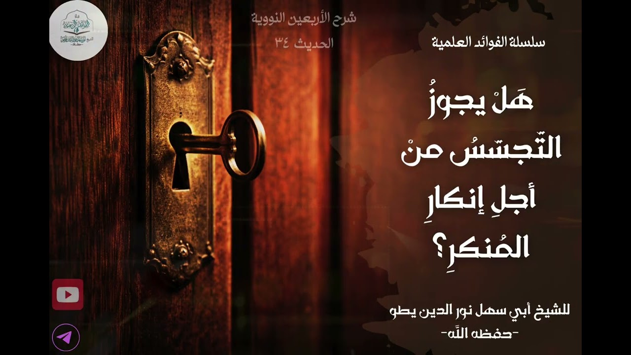 هل يجوز التجسس من أجل إنكار المنكر؟