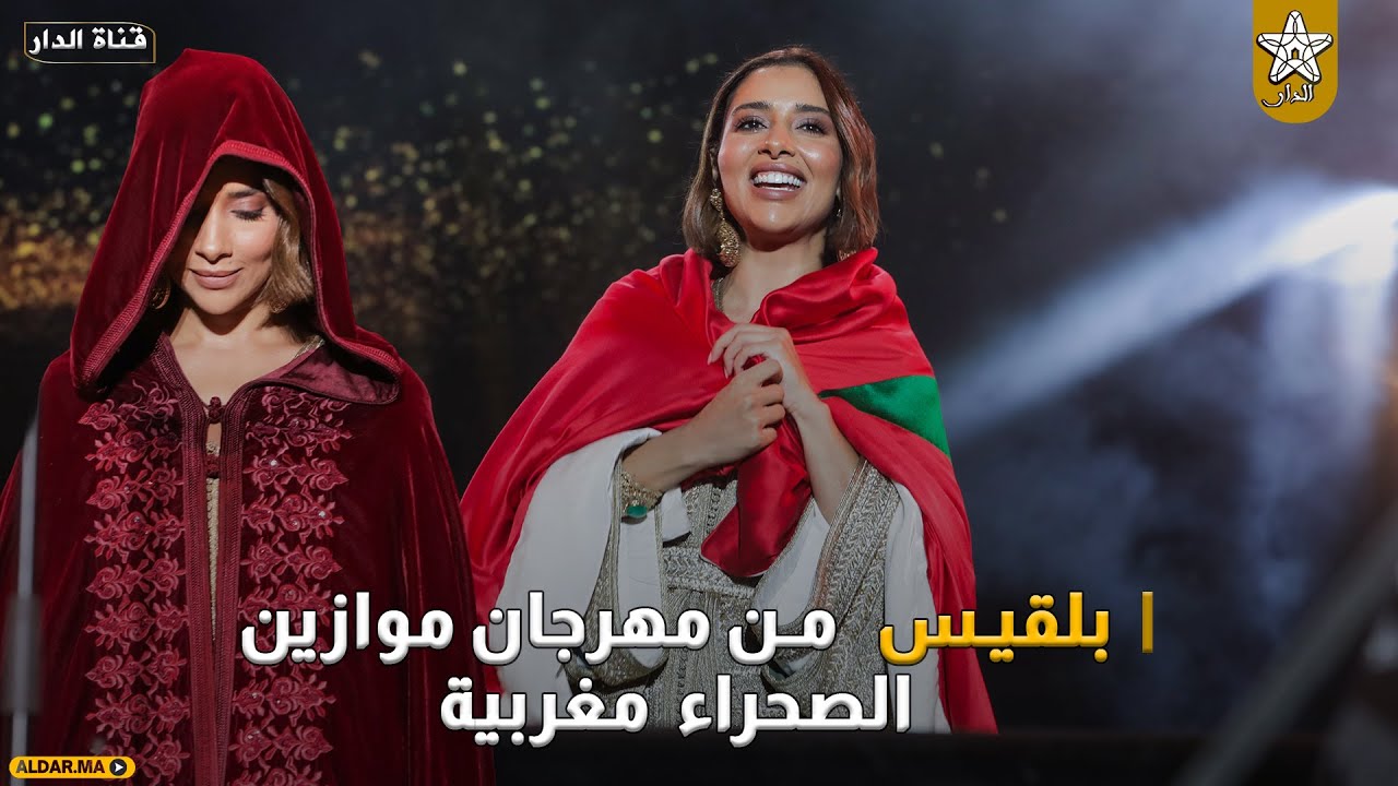 بلقيس من مهرجان موازين:الصحراء مغربية