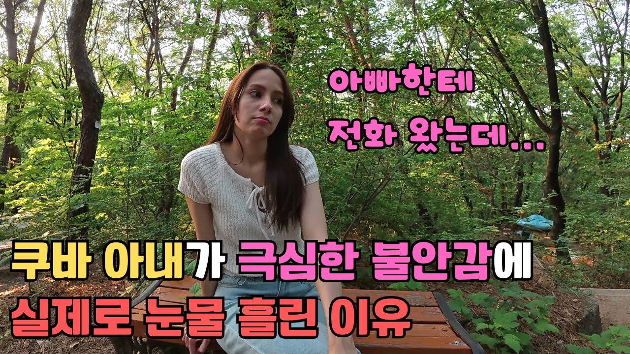 극심한 압박감에 불면증까지... 쿠바 아내가 최근 들어 늘어난 불안감 때문에 결국 오열까지 하게 된 이유