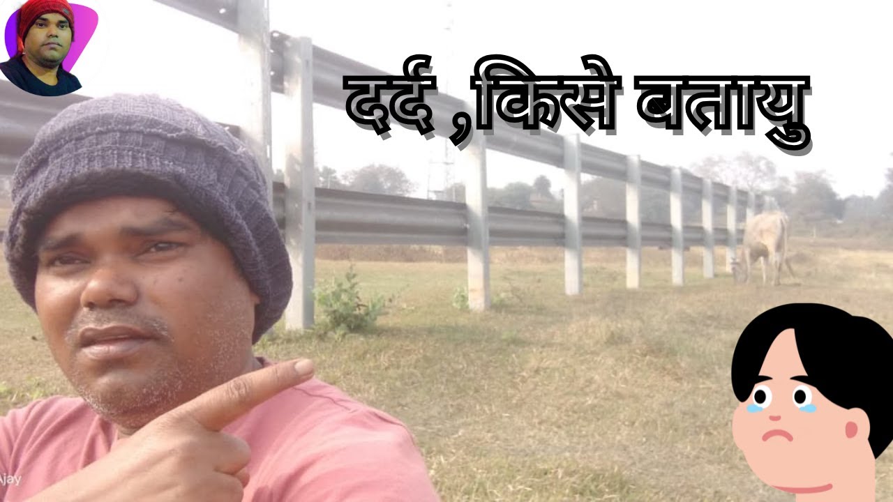 दर्द ,किसे बतायु ?