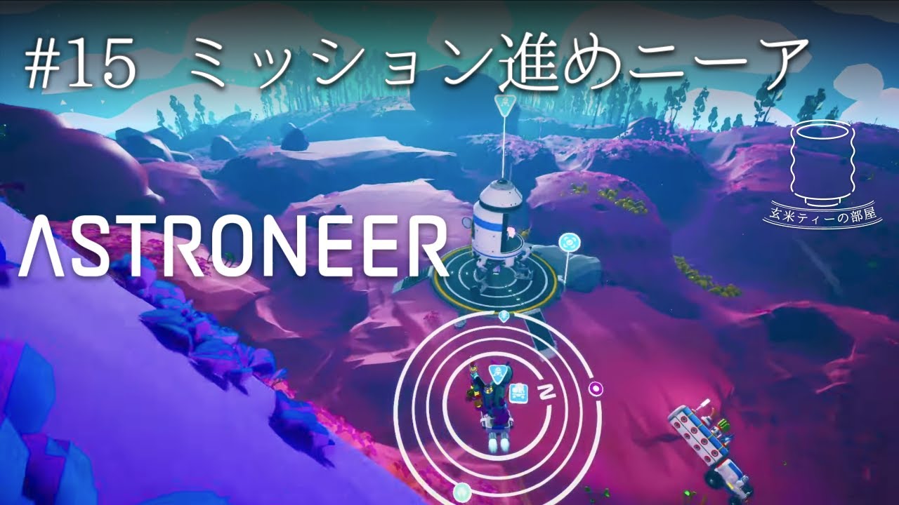 【正月休みを惜しみながらミッションを進める】ASTRONEER（アストロニーア） 実況 #15 ｜玄米ティー