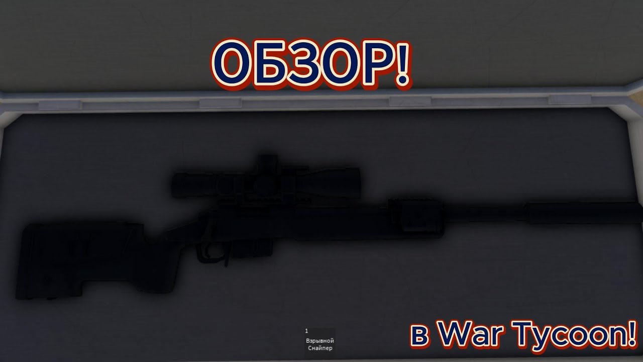 ОБЗОР EXPLOSIVE SNIPER В WAR TYCOON! ROBLOX.