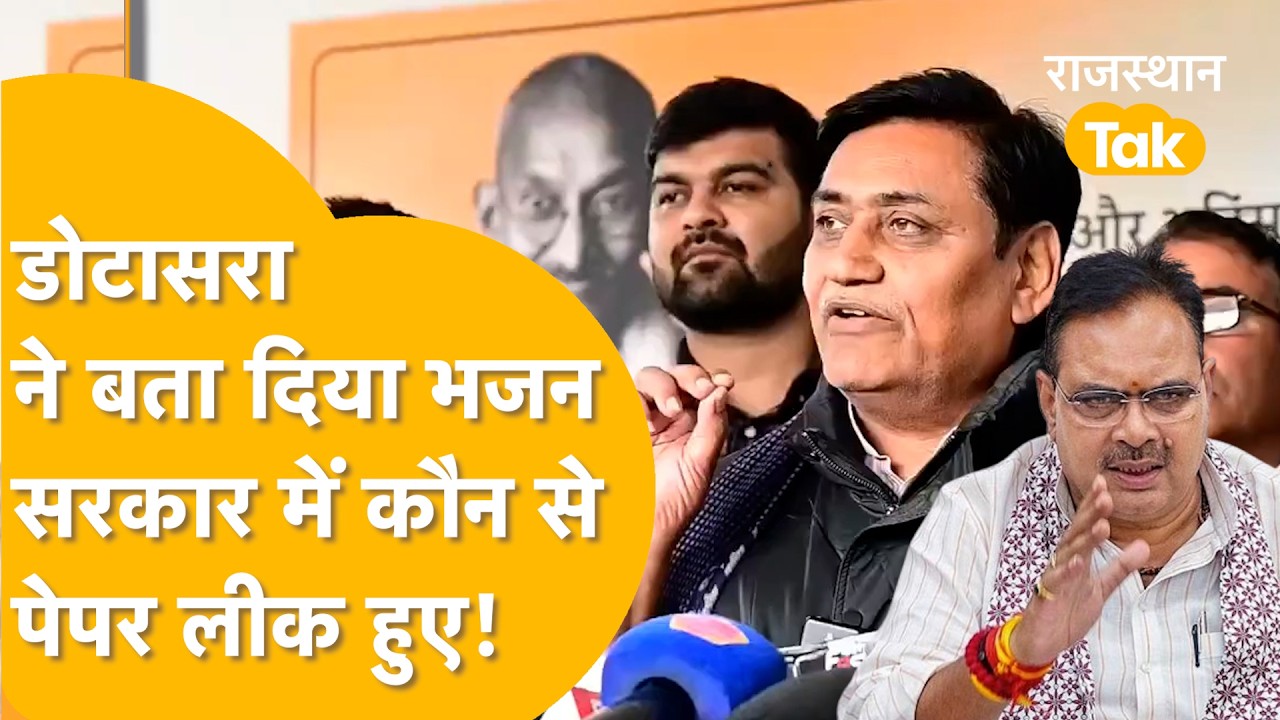 'पेपर जिसकी भी सरकार में लीक हुआ हो, चाहे गहलोत या वसुंधरा, आरोपी है तो कार्रवाई हो'-Dotasara