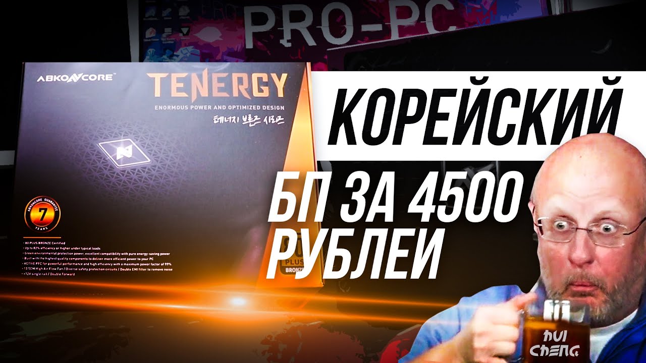 БЛОК ПИТАНИЯ ИЗ КОРЕИ ЗА 4500 РУБЛЕЙ ABKONCORE TENERGY 600W