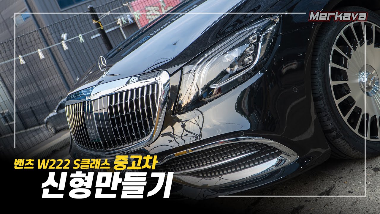 벤츠 S클래스 W222 / 중고차 구입부터 신형 만들기 과정