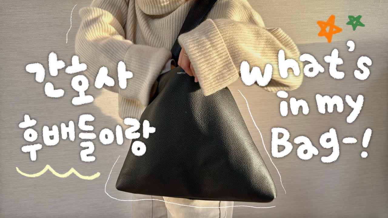 찐템가득🌟 퇴근 후 간호사 후배들이랑 왓츠인마이백! 가방털기ㅋㅋㅋ!👜 (유튜버인 거 오픈한 썰🙊..!)