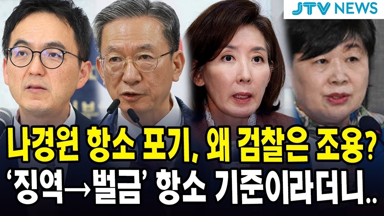 (🔴LIVE  법사위) 나경원 항소 포기, 왜 검찰은 조용? ... '징역→벌금'  대검찰청 항소 기준이라더니...
