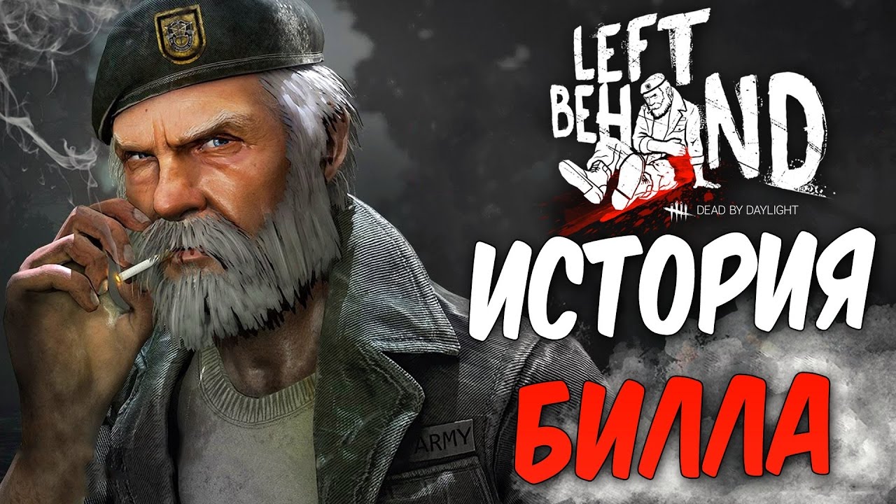Dead by Daylight — ИСТОРИЯ УИЛЬЯМА 