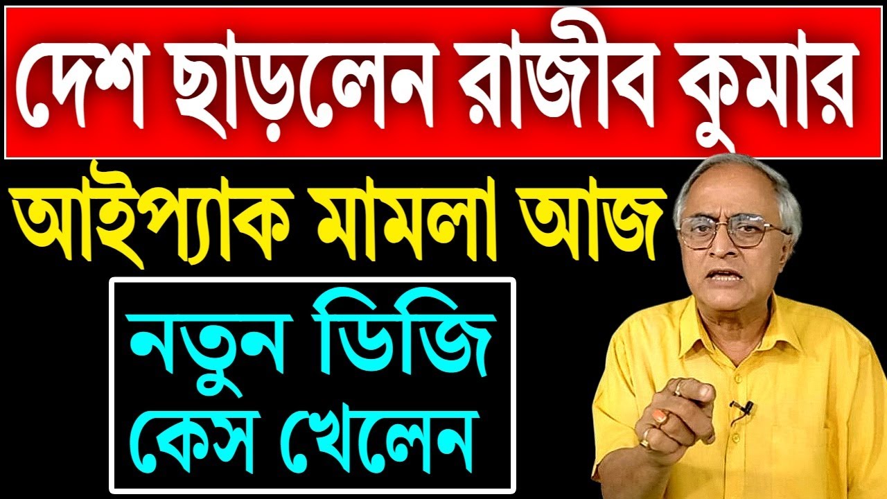 দেশান্তরে রাজীব কুমার ? আইপ্যাক মামলার আগেই ?
