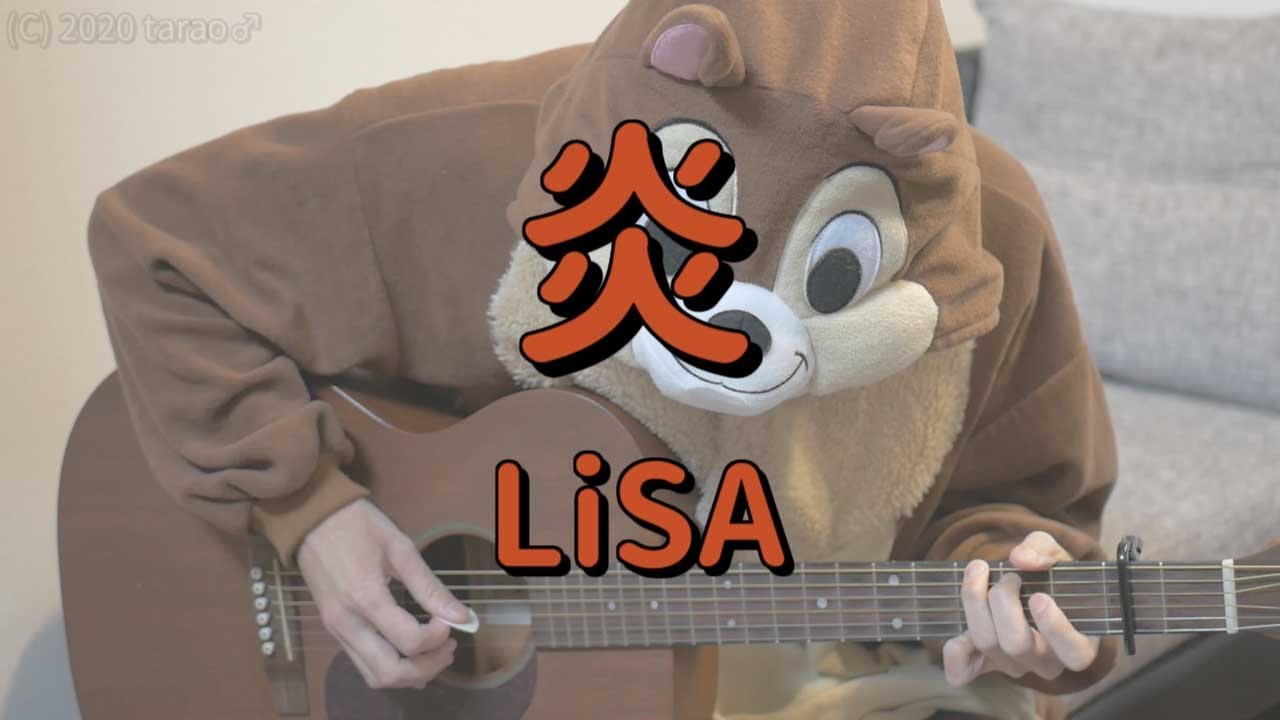 炎／LiSA／ギターコード