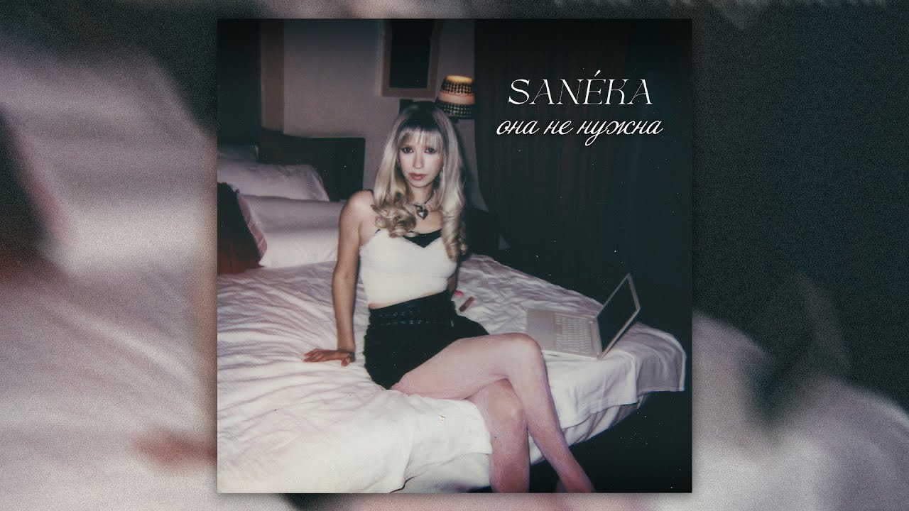 SANEKA - Она не нужна