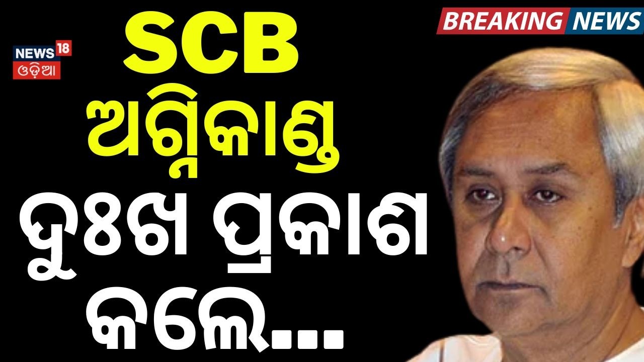 SCB ଅଗ୍ନିକାଣ୍ଡ ଦୁଖ ପ୍ରକାଶ କଲେ...Naveen Patnaik Expresses Deep Grief Over Cuttack SCB Medical Fire