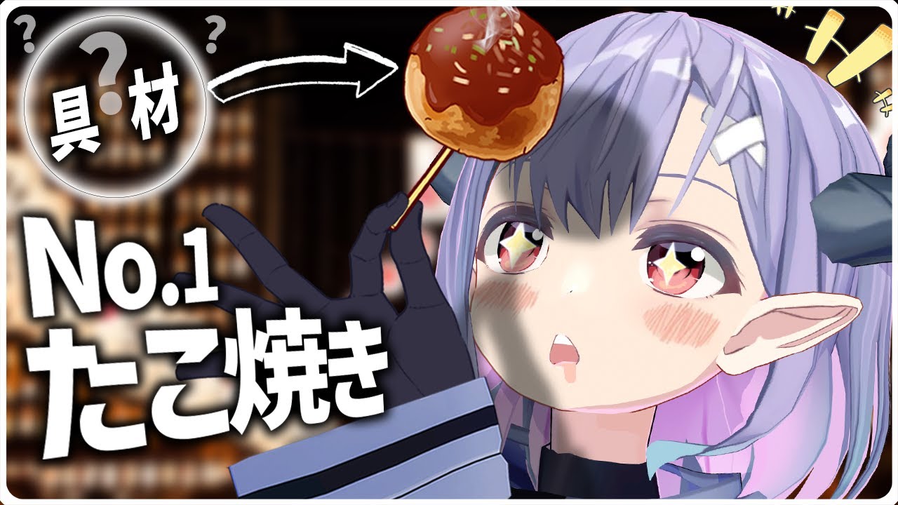 1番美味いたこ焼きの中身はなんだ！？No.1具材選手権！