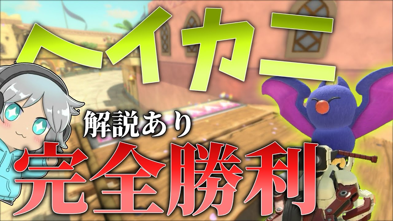 【完璧】テクニックで差をつけろ！ヘイカニ完全勝利！！【ゆっくり実況】#25｜マリオカートワールド