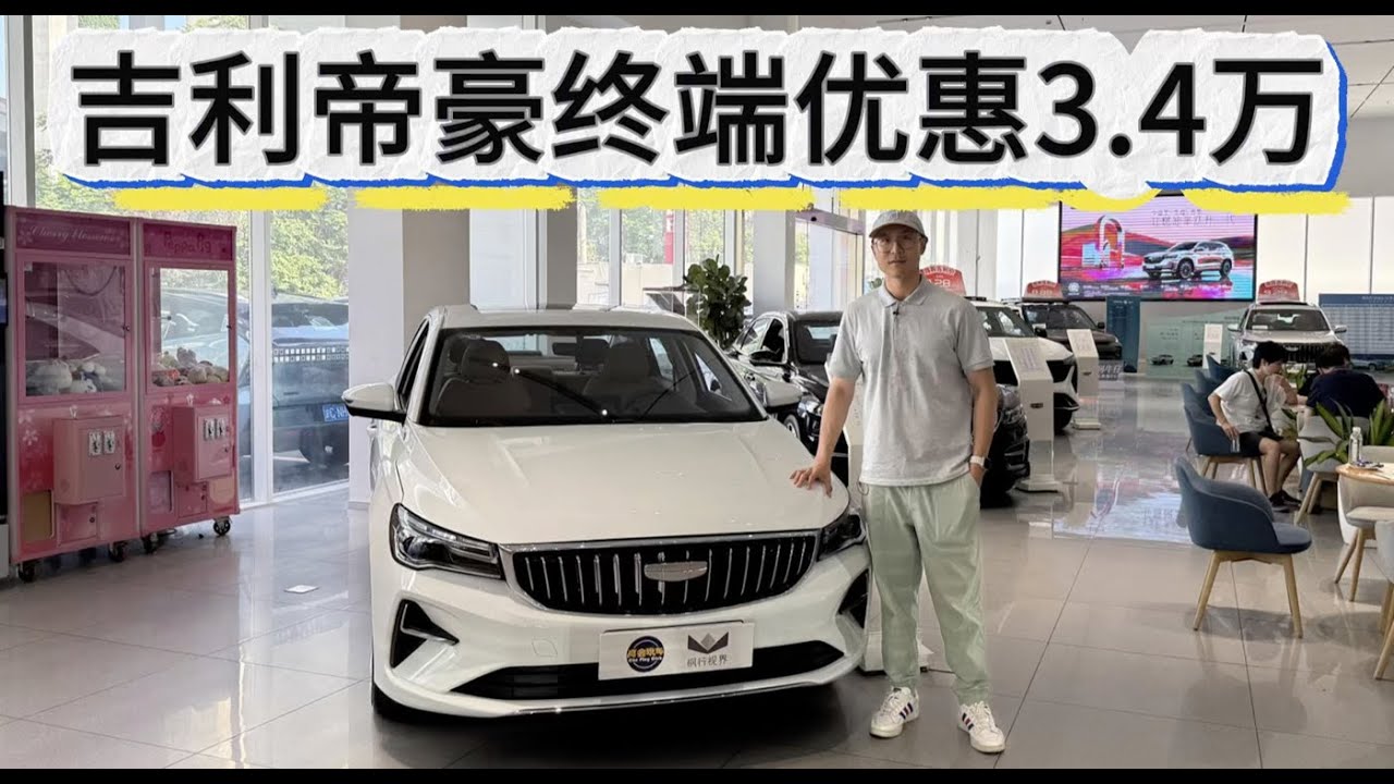 吉利帝豪终端优惠3.4万，低配入手3万多！买高配不过5万级！
